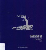 蓝靛金箔  西域观画记