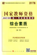 <em>国家</em>教师资格统一考试规划教材  综合素质  中学  2016版