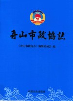 舟<em>山市</em>政协<em>志</em>