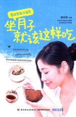 <em>翟桂</em>荣每日指导  坐月子就该这样吃