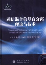 <em>通信</em>混合信号盲分离理论<em>与</em><em>技术</em>