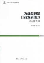 为赶超构建自我发展能力  以西部为例