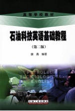 石油科技英语基础<em>教程</em>