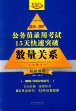 2016-2017公务员录用考斯15天快速突破  数量关系  畅销推荐