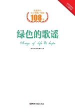 绿色的歌谣  <em>张家</em>界市中小学推广歌曲108首