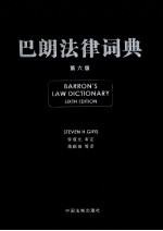 巴郎<em>法</em>律词典  原书第6版  汉英对照