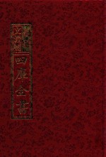 影印文渊阁四库全书  第685册
