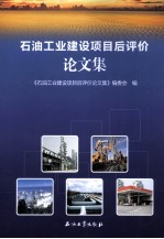 石油工业建设项目后评价<em>论<em>文集</em></em>