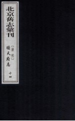 （康熙）顺天府志  14