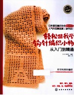 轻松跟我学钩针编织小物从入门到精通  工作人典藏版