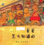 爸爸怎么知道的  启知童书馆亲子共读<em>绘</em>本