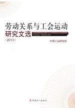 劳动关系与工会运动<em>研究</em>文选