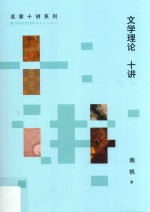 名家十<em>讲</em>系列  文学理论十<em>讲</em>