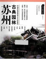 苏州古典园林  中国传统思想和<em>文化</em>的载体