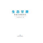 生态甘肃  <em>林业</em>自然<em>保护</em>区