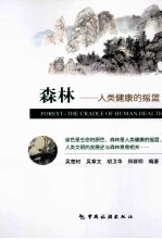 森林  人类健康<em>的</em><em>摇篮</em>