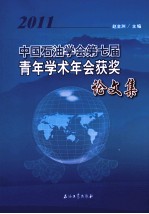 中国石油学会第七届青年学术年会获奖论文集  2011