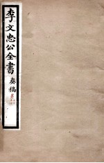 李文忠公全书  奏稿  卷13、14