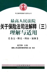 最高人民法院关于保险法司法解释  3  理解与适用  条文·释义·理由·案例