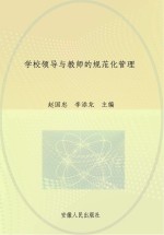 学校领导与教师的规范化管理