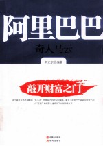 <em>阿里</em>巴巴  奇人马云