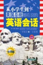 从小学生到美国总统都在说的<em>英语</em>会话  生活篇
