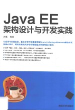 <em>Java</em> EE架构<em>设计</em><em>与</em>开发实践