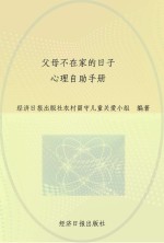 父母不在家的日子  心理自助手册