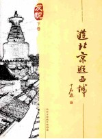 游<em>北京</em>逛<em>西城</em>  下  发现