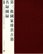 第三批国家珍贵<em>古籍</em>名录图录  第3册