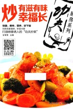 炒  有滋有味幸福长