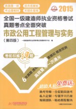 2015全国一级建造师执业资格考试真题考点全面突破：市政公用工程管理<em>与</em>实务  第4版