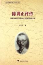 陈训正<em>评传</em>