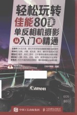 轻松玩转  佳能80D单反相机<em>摄影</em>从入门到精通