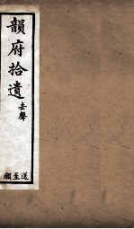 韵府拾遗  去声  送至愿
