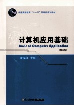 计算机应用基础  第<em>5</em>版