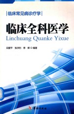<em>临床</em>常见病<em>诊疗</em>学  <em>临床</em>全科医学