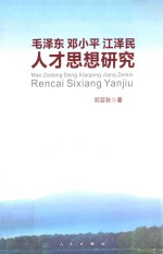 毛泽东<em>邓<em>小平</em></em>江泽民人才<em>思想</em><em>研究</em>