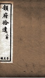 韵府拾遗  上声  旱至豏