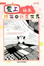 爱上绘画  线描的创意世界