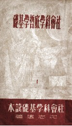 社会<em>科学</em>底哲学<em>基础</em>  1