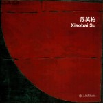 <em>大象</em>无形  苏笑柏作品展  中英文本