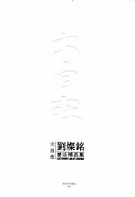 大自在  <em>刘灿</em>铭书法精品集
