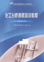 化工分析技师培训<em>教程</em>  专业知识分册