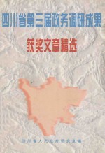 四川省第三届政务调研成果获奖文章精选  中