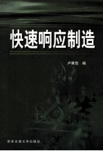<em>快速</em>响应制造<em>论<em>文集</em></em>