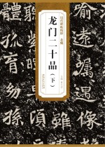 北魏龙门二十品  下