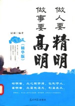 做人要精明 <em>做事</em>要高明  精华版