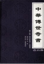 <em>中华</em><em>传世</em>奇书  壹百部  <em>第</em>3<em>卷</em>  <em>中华</em>史地十大奇书  <em>第</em>6-7部