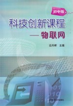 科技创新课程  物联网  初中版